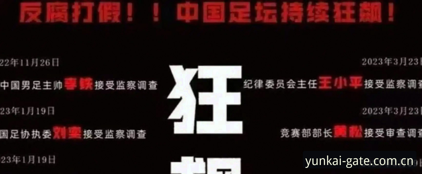 足协第三批禁足名单公布，65人受罚背后的行业乱象最新动态