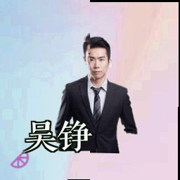 吴铮